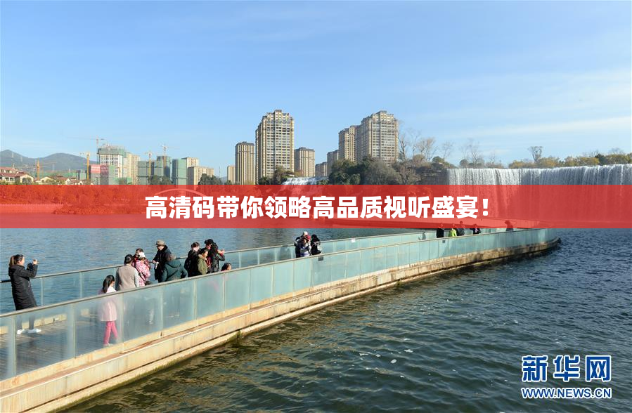 高清码带你领略高品质视听盛宴！