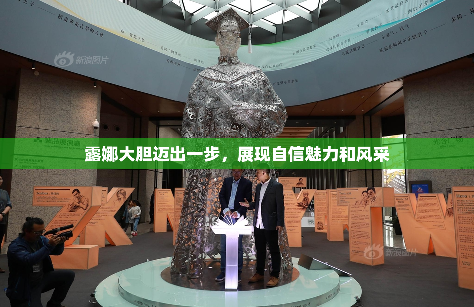 露娜大胆迈出一步，展现自信魅力和风采