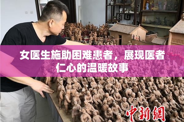 女医生施助困难患者，展现医者仁心的温暖故事