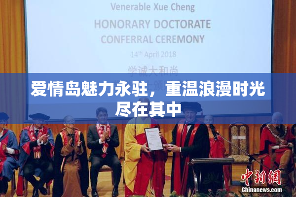 爱情岛魅力永驻，重温浪漫时光尽在其中