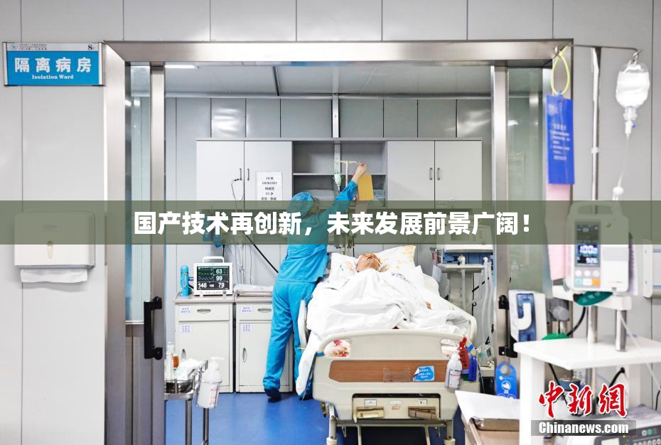 国产技术再创新，未来发展前景广阔！