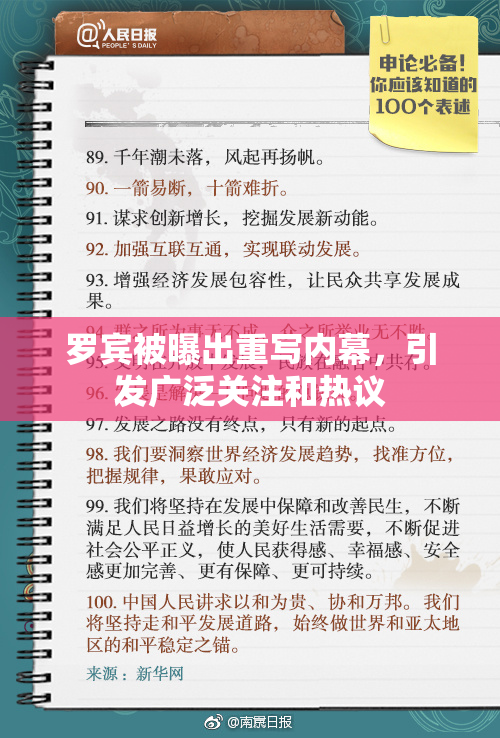 罗宾被曝出重写内幕，引发广泛关注和热议