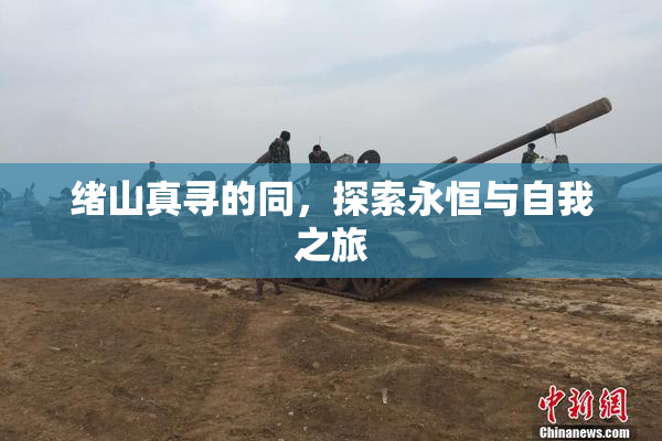 绪山真寻的同，探索永恒与自我之旅