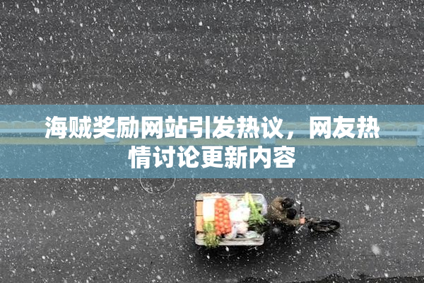 海贼奖励网站引发热议，网友热情讨论更新内容