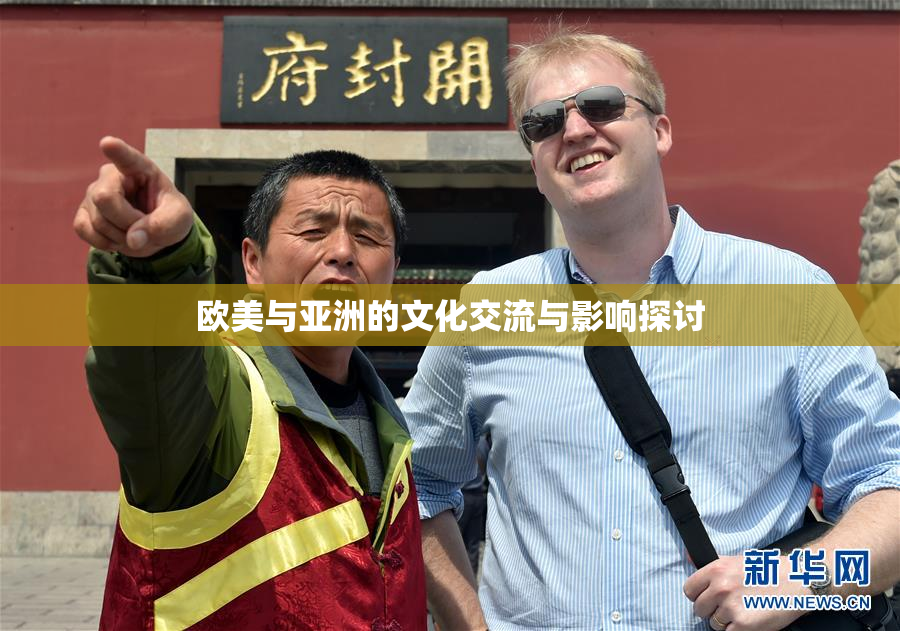 欧美与亚洲的文化交流与影响探讨