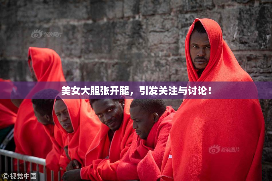 美女大胆张开腿，引发关注与讨论！