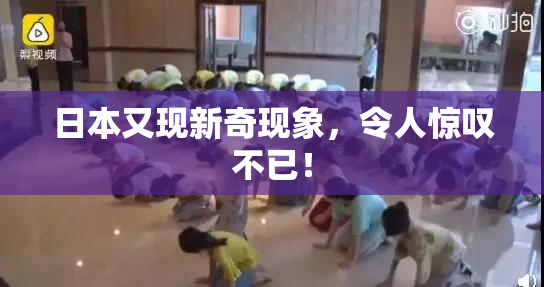 日本又现新奇现象，令人惊叹不已！