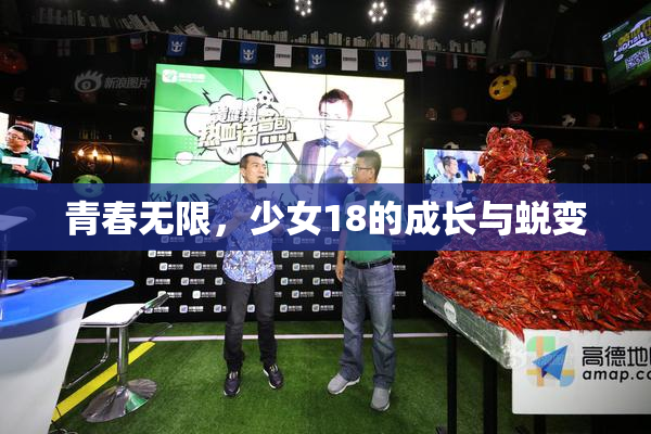 青春无限，少女18的成长与蜕变