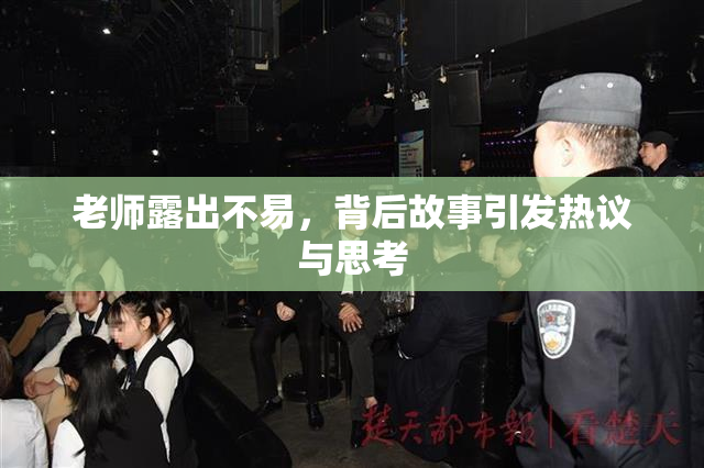 老师露出不易，背后故事引发热议与思考
