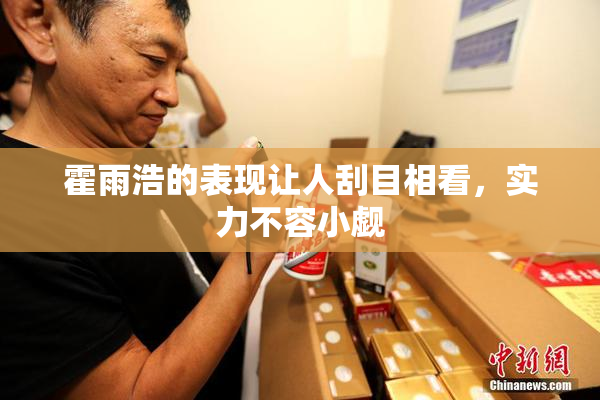 霍雨浩的表现让人刮目相看，实力不容小觑