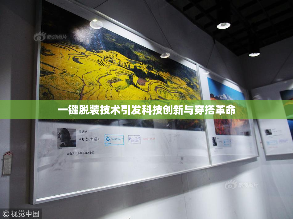 一键脱装技术引发科技创新与穿搭革命