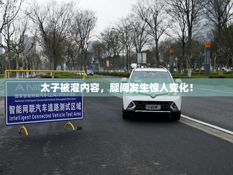 太子被灌内容，腿间发生惊人变化！