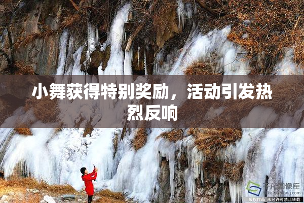 小舞获得特别奖励，活动引发热烈反响