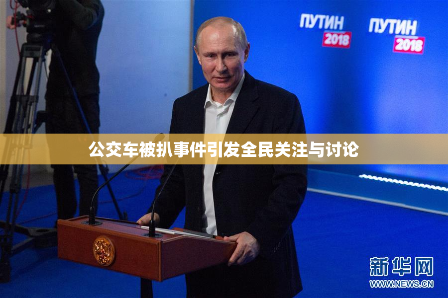 公交车被扒事件引发全民关注与讨论