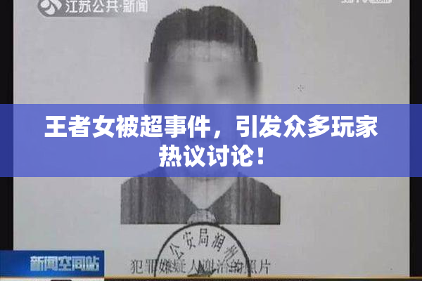 王者女被超事件，引发众多玩家热议讨论！