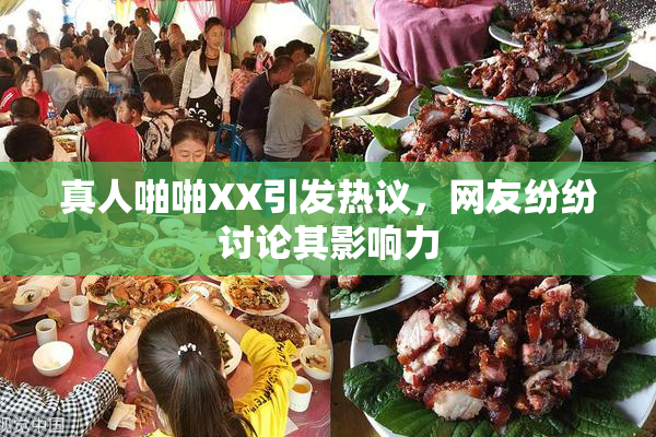 真人啪啪XX引发热议，网友纷纷讨论其影响力