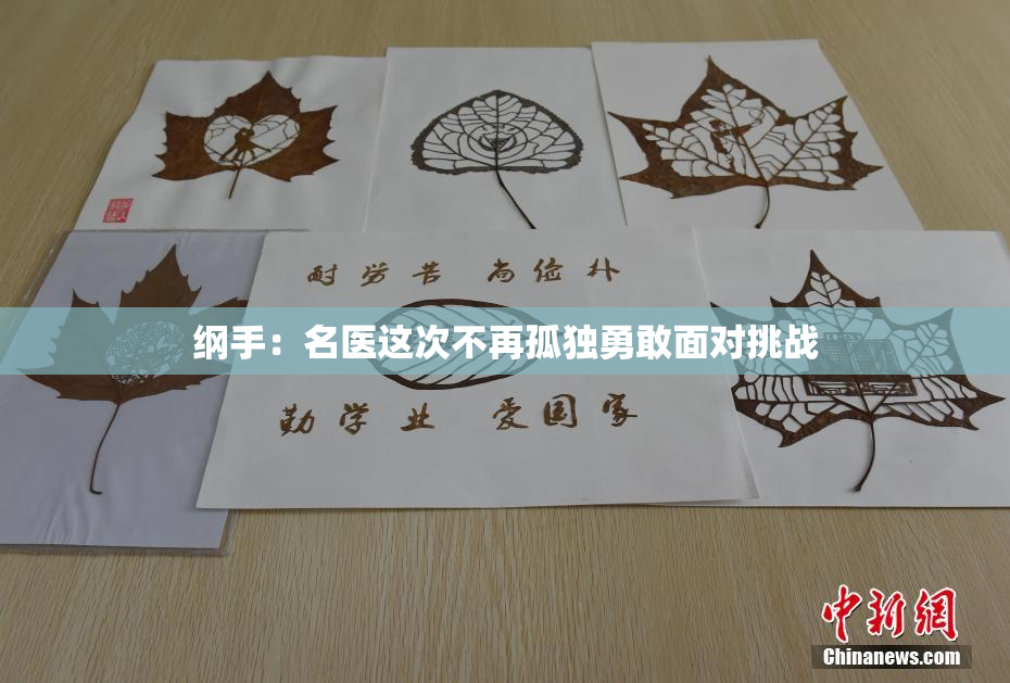 纲手：名医这次不再孤独勇敢面对挑战