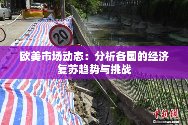 欧美市场动态：分析各国的经济复苏趋势与挑战