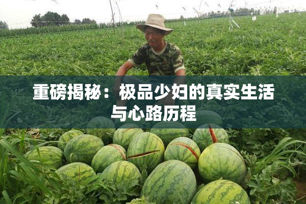 重磅揭秘：极品少妇的真实生活与心路历程