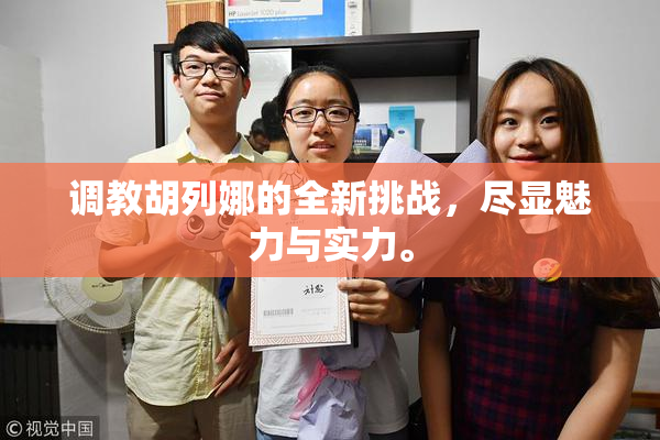 调教胡列娜的全新挑战，尽显魅力与实力。