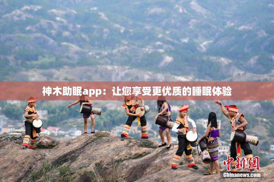 神木助眠app：让您享受更优质的睡眠体验