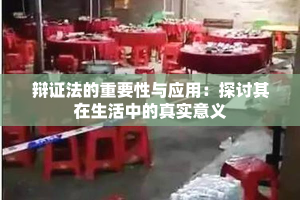 辩证法的重要性与应用：探讨其在生活中的真实意义