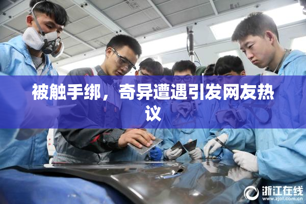 被触手绑，奇异遭遇引发网友热议