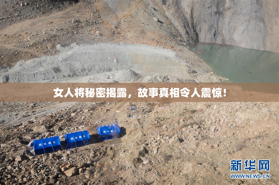 女人将秘密揭露，故事真相令人震惊！