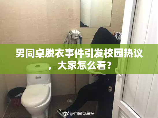 男同桌脱衣事件引发校园热议，大家怎么看？