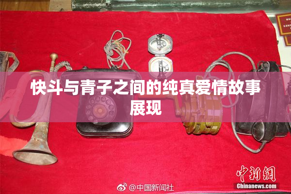 快斗与青子之间的纯真爱情故事展现