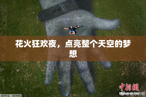 花火狂欢夜，点亮整个天空的梦想