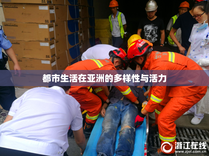 都市生活在亚洲的多样性与活力