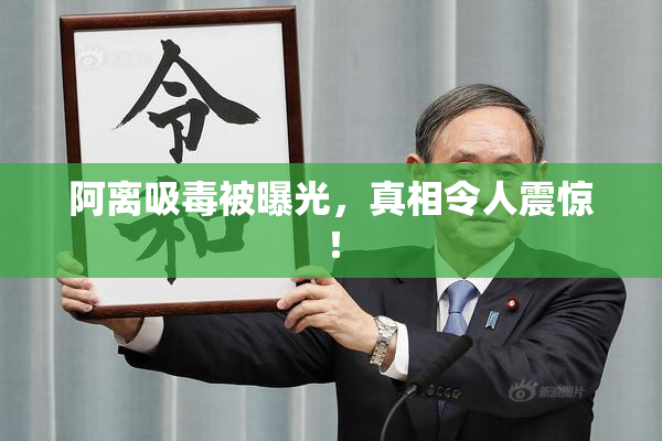 阿离吸毒被曝光，真相令人震惊！