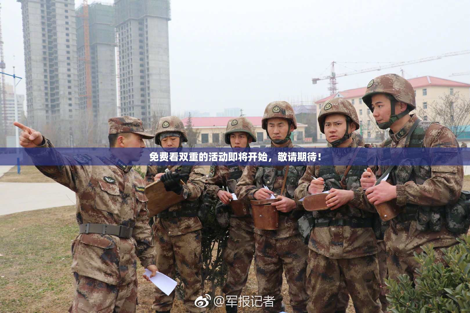 免费看双重的活动即将开始，敬请期待！