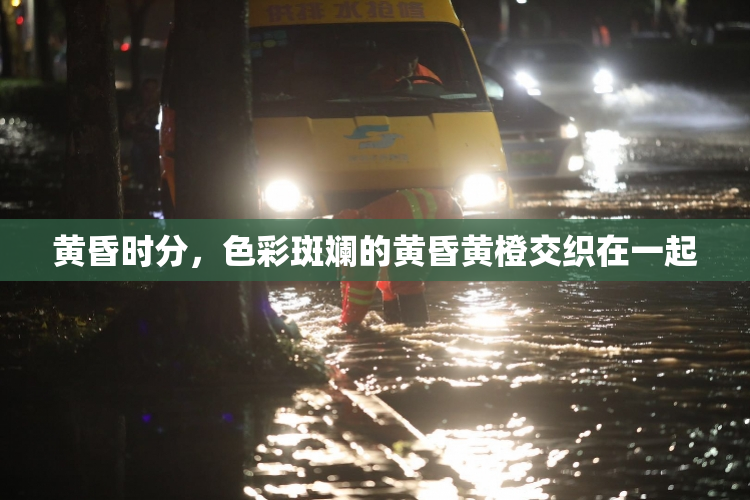黄昏时分，色彩斑斓的黄昏黄橙交织在一起