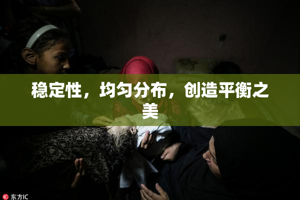 稳定性，均匀分布，创造平衡之美