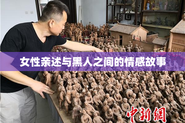 女性亲述与黑人之间的情感故事