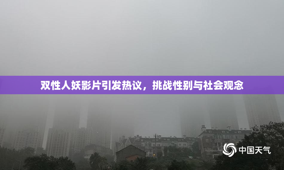 双性人妖影片引发热议，挑战性别与社会观念