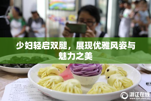 少妇轻启双腿，展现优雅风姿与魅力之美