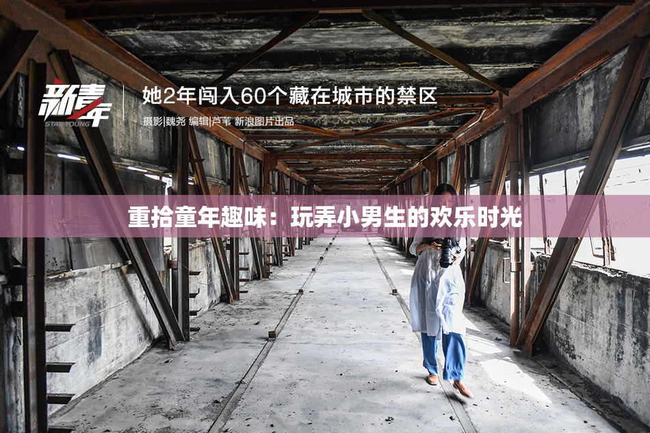 重拾童年趣味：玩弄小男生的欢乐时光