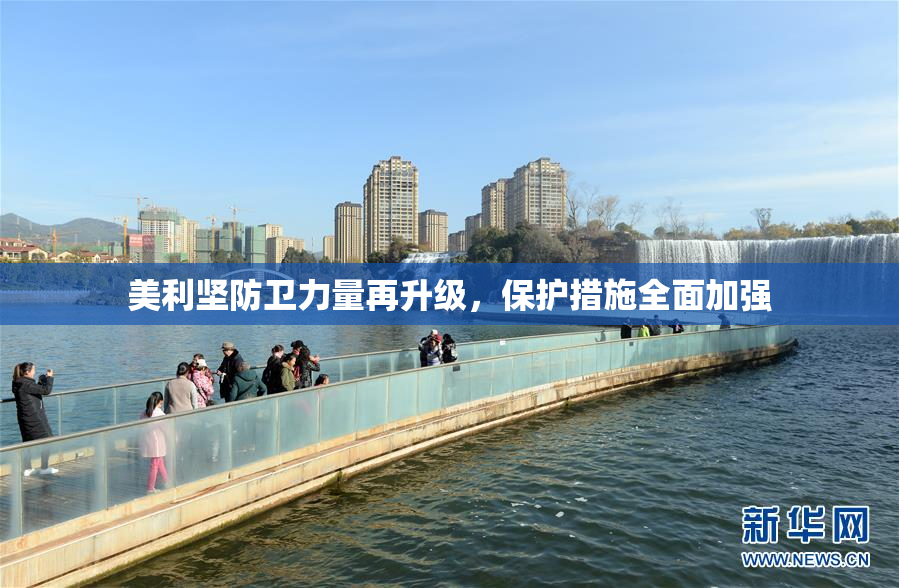 美利坚防卫力量再升级，保护措施全面加强