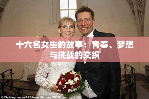 十六名女生的故事：青春、梦想与挑战的交织