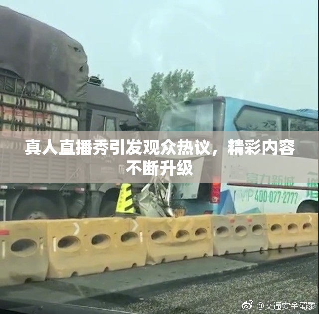 真人直播秀引发观众热议，精彩内容不断升级