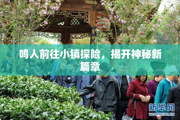 鸣人前往小镇探险，揭开神秘新篇章