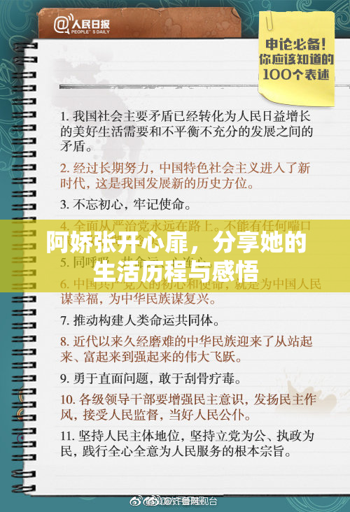 阿娇张开心扉，分享她的生活历程与感悟