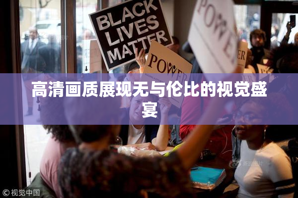 高清画质展现无与伦比的视觉盛宴