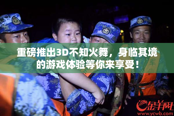 重磅推出3D不知火舞，身临其境的游戏体验等你来享受！
