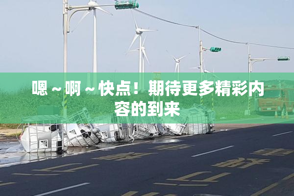 嗯～啊～快点！期待更多精彩内容的到来