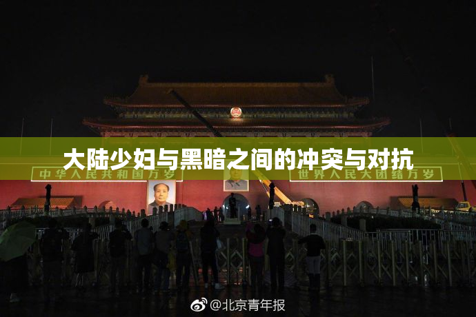 大陆少妇与黑暗之间的冲突与对抗