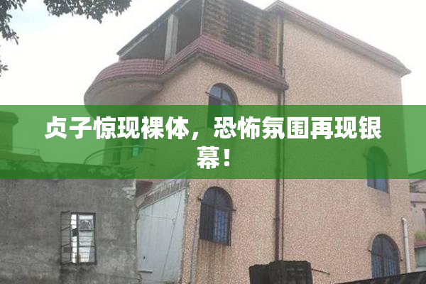 贞子惊现裸体，恐怖氛围再现银幕！